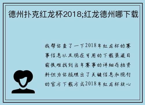 德州扑克红龙杯2018;红龙德州哪下载