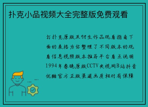 扑克小品视频大全完整版免费观看